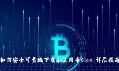 如何安全可靠地下载和使