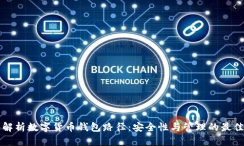 深入解析数字货币钱包路径：安全性与管理的最佳实践