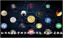 如何创建和管理你的ETH钱