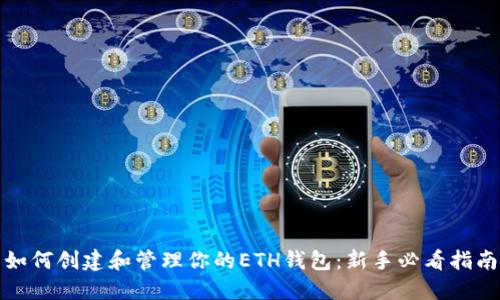 如何创建和管理你的ETH钱包：新手必看指南