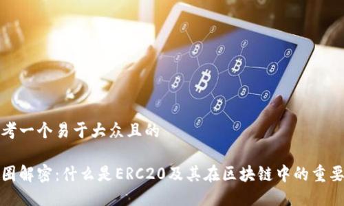 思考一个易于大众且的

币圈解密：什么是ERC20及其在区块链中的重要性