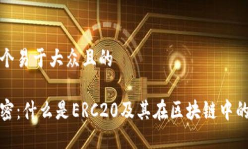 思考一个易于大众且的

币圈解密：什么是ERC20及其在区块链中的重要性
