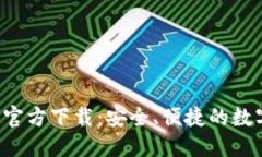 火网交易所APP官方下载：