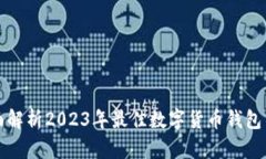 全面解析2023年最佳数字货