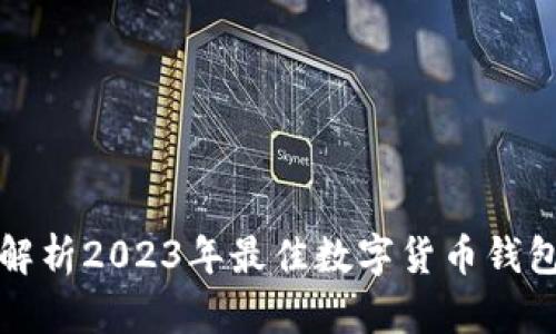 全面解析2023年最佳数字货币钱包名单