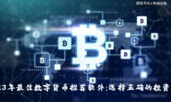 2023年最佳数字货币推荐软