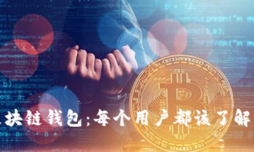 全面解读区块链钱包：每个用户都该了解的基础知识