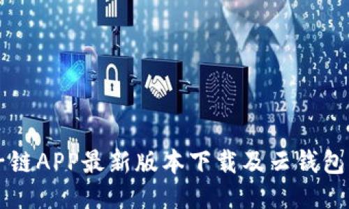 原子链APP最新版本下载及云钱包指南