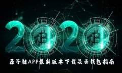 原子链APP最新版本下载及