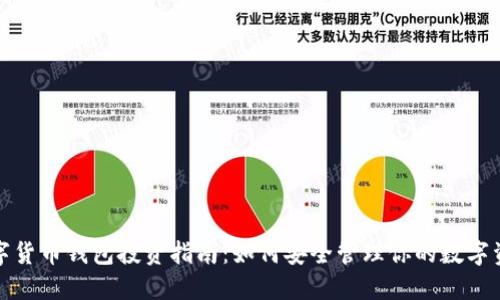 数字货币钱包投资指南：如何安全管理你的数字资产