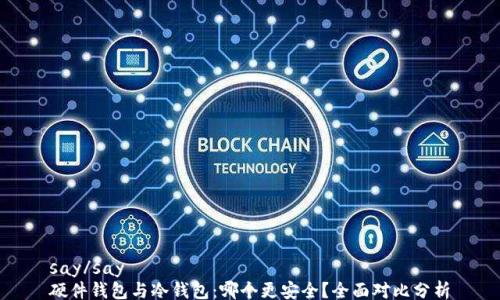 
say/say
硬件钱包与冷钱包：哪个更安全？全面对比分析