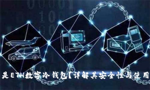 什么是ETH数字冷钱包？详解其安全性与使用指南