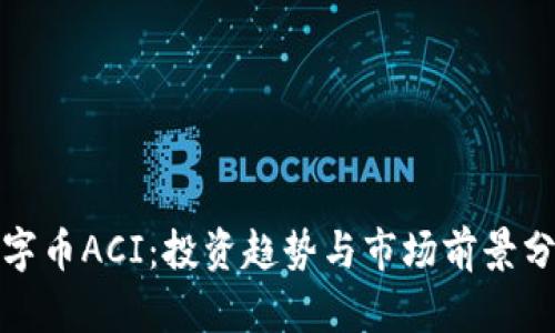 数字币ACI：投资趋势与市场前景分析