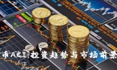 数字币ACI：投资趋势与市