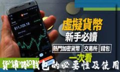 数字货币冷钱包的必要性