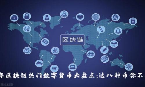2023年区块链热门数字货币大盘点：这八种币你不能错过