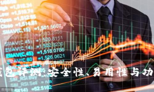 区块链贝尔钱包评测：安全性、易用性与功能性全面解析