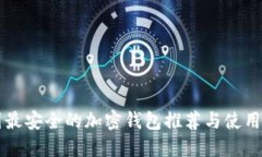 中国最安全的加密钱包推