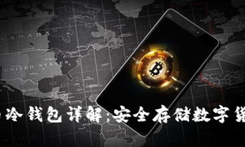 2014年比特币冷钱包详解：安全存储数字货币的最佳选择