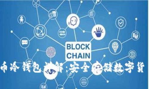 2014年比特币冷钱包详解：安全存储数字货币的最佳选择
