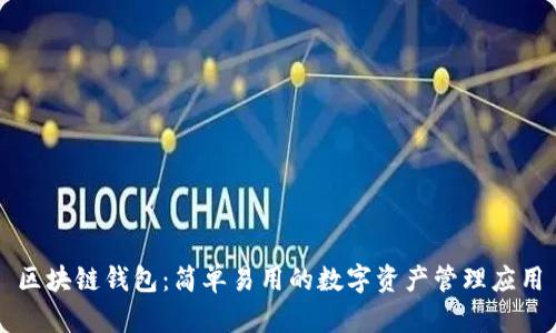 区块链钱包：简单易用的数字资产管理应用