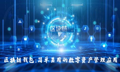 区块链钱包：简单易用的数字资产管理应用