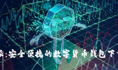 比特派：安全便捷的数字货币钱包下载官网