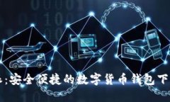 比特派：安全便捷的数字