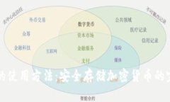 冷钱包的使用方法：安全