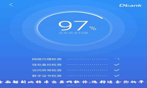全面解析比特币交易网软件：选择适合你的平台