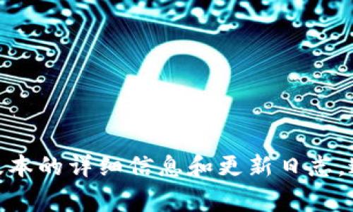 关于最新C币钱包的版本信息，由于数据更新频繁，建议您访问C币的官方网站或相关的应用商店（如App Store或Google Play）获取最新版本的详细信息和更新日志。这将确保您获得准确和最新的信息。如果您需要关于C币钱包的使用、特性或安全性等方面的信息，请告诉我，以便我为您提供更详细的帮助。