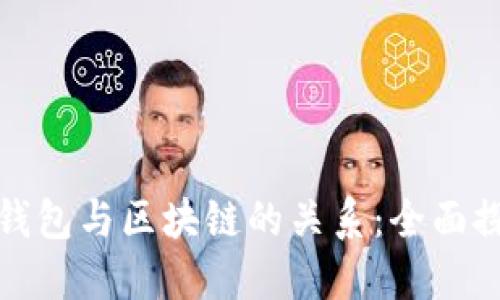 数字货币钱包与区块链的关系：全面探讨和理解