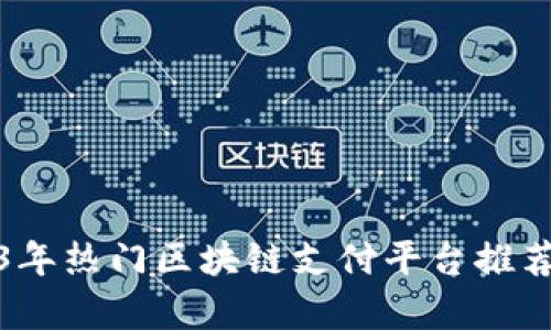: 2023年热门区块链支付平台推荐与分析