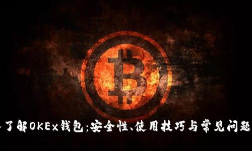 深入了解OKEx钱包：安全性、使用技巧与常见问题解答