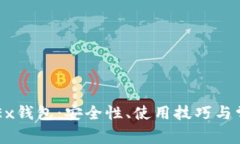 深入了解OKEx钱包：安全性