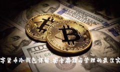 数字货币冷钱包详解：安