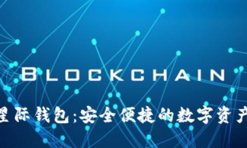 区块链315星际钱包：安全便捷的数字资产管理新选择