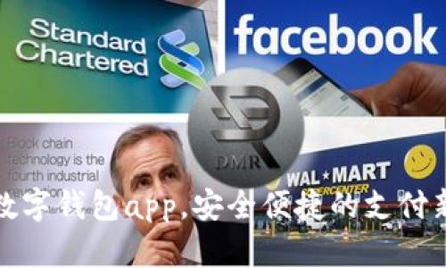 正规数字钱包app，安全便捷的支付新选择