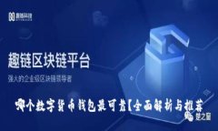 哪个数字货币钱包最可靠