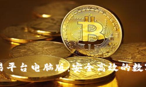 免费下载OK交易平台电脑版：安全高效的数字资产交易体验