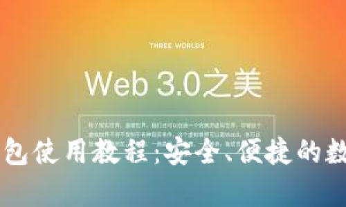 详细解析Cobo钱包使用教程：安全、便捷的数字货币管理利器