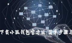 如何下载小狐钱包官方版
