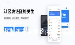 区块链模式钱包的全面解
