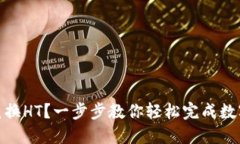 USDT如何兑换HT？一步步教