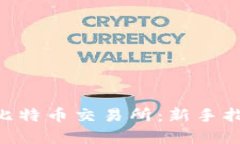 深入解析BTC比特币交易所