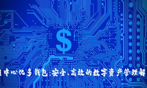 区块链中心化多钱包：安全、高效的数字资产管理解决方案