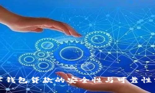 数字钱包贷款的安全性与可靠性分析