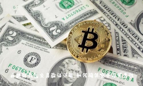 区块链钱包交易验证详解：如何确保安全与可靠性