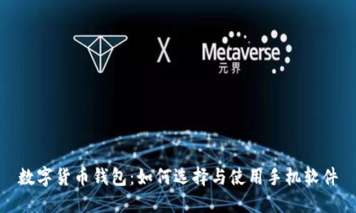 数字货币钱包：如何选择与使用手机软件