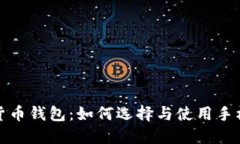 数字货币钱包：如何选择